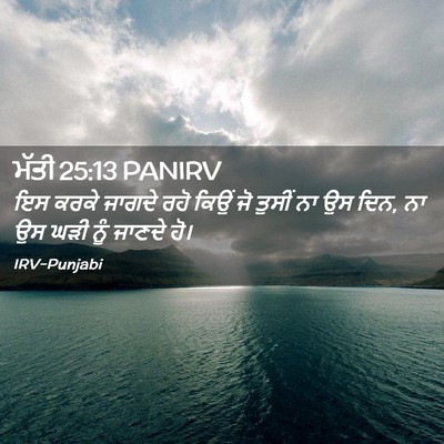 Picture 02 - ਮੱਤੀ 25:13 PANIRV - ਇਸ ਕਰਕੇ ਜਾਗਦੇ ਰਹੋ - Bible Verse Picture