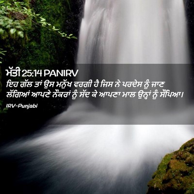 Picture 02 - ਮੱਤੀ 25:14 PANIRV - ਇਹ ਗੱਲ ਤਾਂ ਉਸ ਮਨੁੱਖ - Bible Verse Picture