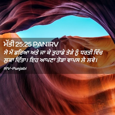 Picture 02 - ਮੱਤੀ 25:25 PANIRV - ਸੋ ਮੈਂ ਡਰਿਆ ਅਤੇ ਜਾ - Bible Verse Picture