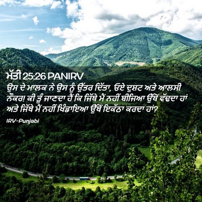 Picture 02 - ਮੱਤੀ 25:26 PANIRV - ਉਸ ਦੇ ਮਾਲਕ ਨੇ ਉਸ - Bible Verse Picture