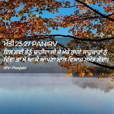 Picture 02 - ਮੱਤੀ 25:27 PANIRV - ਇਸ ਲਈ ਤੈਨੂੰ ਚਾਹੀਦਾ - Bible Verse Picture