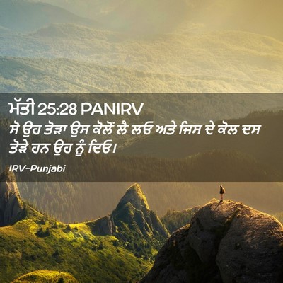 Picture 02 - ਮੱਤੀ 25:28 PANIRV - ਸੋ ਉਹ ਤੋੜਾ ਉਸ ਕੋਲੋਂ - Bible Verse Picture
