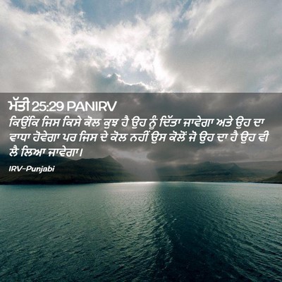 Picture 02 - ਮੱਤੀ 25:29 PANIRV - ਕਿਉਂਕਿ ਜਿਸ ਕਿਸੇ - Bible Verse Picture