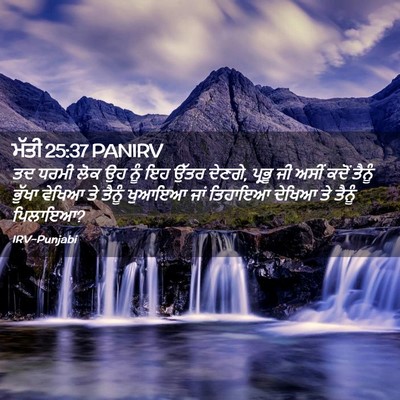 Picture 02 - ਮੱਤੀ 25:37 PANIRV - ਤਦ ਧਰਮੀ ਲੋਕ ਉਹ ਨੂੰ - Bible Verse Picture
