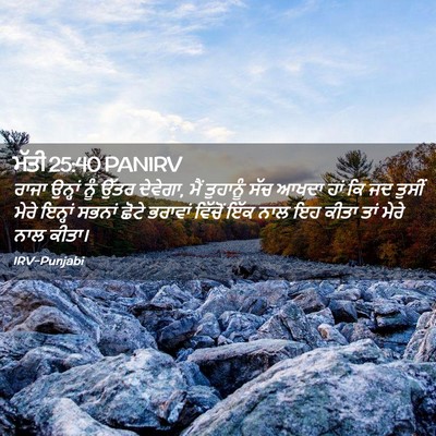 Picture 02 - ਮੱਤੀ 25:40 PANIRV - ਰਾਜਾ ਉਨ੍ਹਾਂ ਨੂੰ - Bible Verse Picture