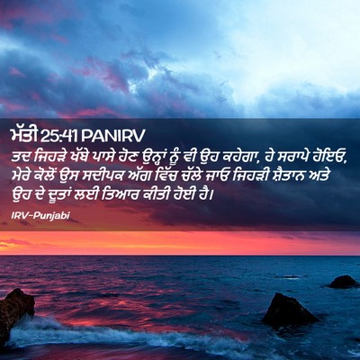 Picture 02 - ਮੱਤੀ 25:41 PANIRV - ਤਦ ਜਿਹੜੇ ਖੱਬੇ ਪਾਸੇ - Bible Verse Picture