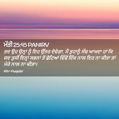 Picture 02 - ਮੱਤੀ 25:45 PANIRV - ਤਦ ਉਹ ਉਨ੍ਹਾਂ ਨੂੰ ਇਹ - Bible Verse Picture