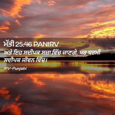 Picture 02 - ਮੱਤੀ 25:46 PANIRV - ਅਤੇ ਇਹ ਸਦੀਪਕ ਸਜ਼ਾ - Bible Verse Picture