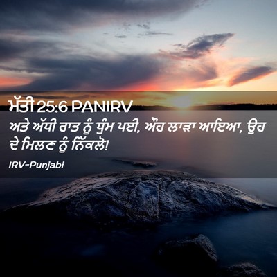 Picture 02 - ਮੱਤੀ 25:6 PANIRV - ਅਤੇ ਅੱਧੀ ਰਾਤ ਨੂੰ - Bible Verse Picture