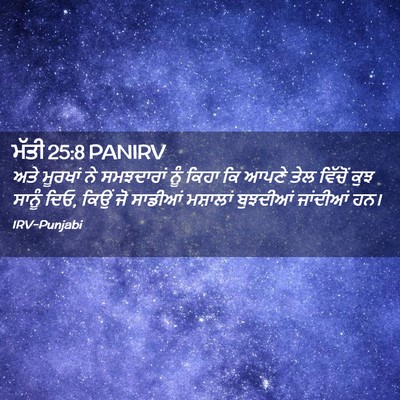 Picture 02 - ਮੱਤੀ 25:8 PANIRV - ਅਤੇ ਮੂਰਖਾਂ ਨੇ - Bible Verse Picture