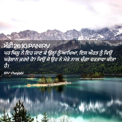 Picture 02 - ਮੱਤੀ 26:10 PANIRV - ਪਰ ਯਿਸੂ ਨੇ ਇਹ ਜਾਣ - Bible Verse Picture