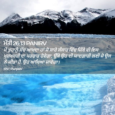 Picture 02 - ਮੱਤੀ 26:13 PANIRV - ਮੈਂ ਤੁਹਾਨੂੰ ਸੱਚ - Bible Verse Picture