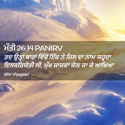 Picture 02 - ਮੱਤੀ 26:14 PANIRV - ਤਦ ਉਨ੍ਹਾਂ ਬਾਰਾਂ - Bible Verse Picture