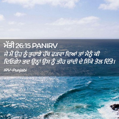 Picture 02 - ਮੱਤੀ 26:15 PANIRV - ਜੇ ਮੈਂ ਉਹ ਨੂੰ - Bible Verse Picture