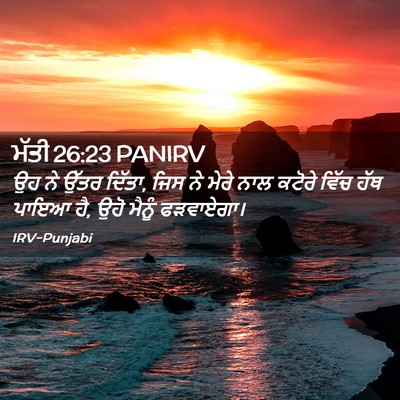Picture 02 - ਮੱਤੀ 26:23 PANIRV - ਉਹ ਨੇ ਉੱਤਰ ਦਿੱਤਾ, - Bible Verse Picture