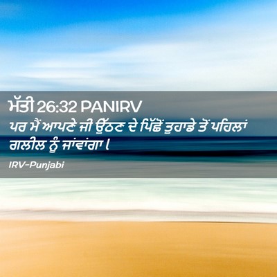 Picture 02 - ਮੱਤੀ 26:32 PANIRV - ਪਰ ਮੈਂ ਆਪਣੇ ਜੀ ਉੱਠਣ - Bible Verse Picture