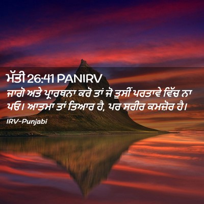 Picture 02 - ਮੱਤੀ 26:41 PANIRV - ਜਾਗੋ ਅਤੇ ਪ੍ਰਾਰਥਨਾ - Bible Verse Picture