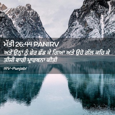 Picture 02 - ਮੱਤੀ 26:44 PANIRV - ਅਤੇ ਉਨ੍ਹਾਂ ਨੂੰ ਫੇਰ - Bible Verse Picture