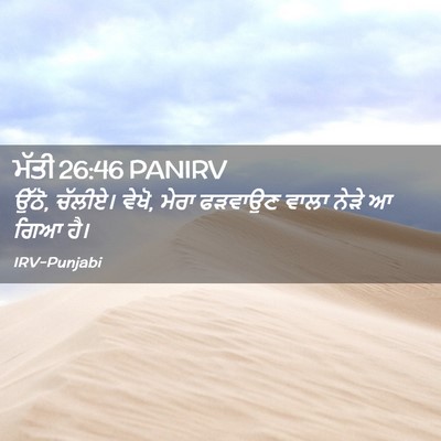 Picture 02 - ਮੱਤੀ 26:46 PANIRV - ਉੱਠੋ, ਚੱਲੀਏ। ਵੇਖੋ, - Bible Verse Picture