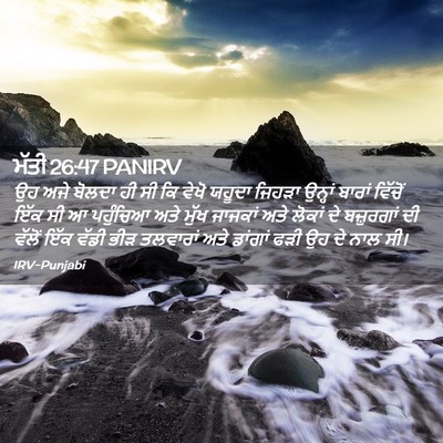 Picture 02 - ਮੱਤੀ 26:47 PANIRV - ਉਹ ਅਜੇ ਬੋਲਦਾ ਹੀ ਸੀ - Bible Verse Picture