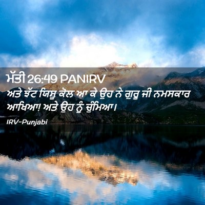 Picture 02 - ਮੱਤੀ 26:49 PANIRV - ਅਤੇ ਝੱਟ ਯਿਸੂ ਕੋਲ ਆ - Bible Verse Picture