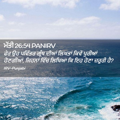 Picture 02 - ਮੱਤੀ 26:54 PANIRV - ਫੇਰ ਉਹ ਪਵਿੱਤਰ - Bible Verse Picture