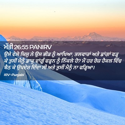 Picture 02 - ਮੱਤੀ 26:55 PANIRV - ਉਸੇ ਵੇਲੇ ਯਿਸੂ ਨੇ ਉਸ - Bible Verse Picture