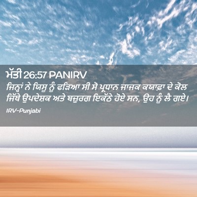 Picture 02 - ਮੱਤੀ 26:57 PANIRV - ਜਿਨ੍ਹਾਂ ਨੇ ਯਿਸੂ - Bible Verse Picture