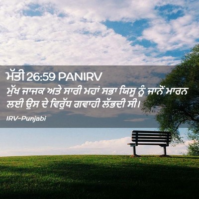 Picture 02 - ਮੱਤੀ 26:59 PANIRV - ਮੁੱਖ ਜਾਜਕ ਅਤੇ ਸਾਰੀ - Bible Verse Picture