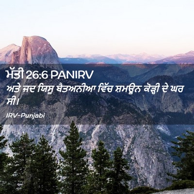 Picture 02 - ਮੱਤੀ 26:6 PANIRV - ਅਤੇ ਜਦ ਯਿਸੂ - Bible Verse Picture