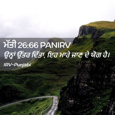 Picture 02 - ਮੱਤੀ 26:66 PANIRV - ਉਨ੍ਹਾਂ ਉੱਤਰ ਦਿੱਤਾ, - Bible Verse Picture
