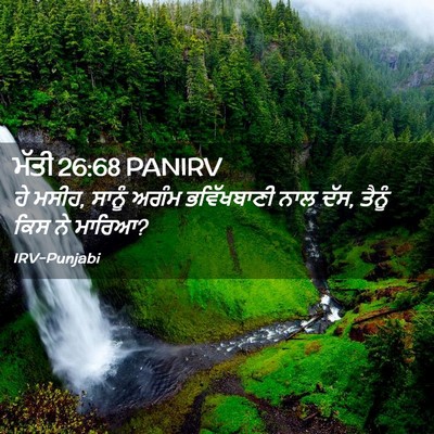 Picture 02 - ਮੱਤੀ 26:68 PANIRV - ਹੇ ਮਸੀਹ, ਸਾਨੂੰ ਅਗੰਮ - Bible Verse Picture
