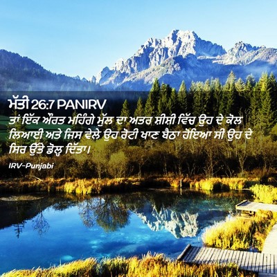 Picture 02 - ਮੱਤੀ 26:7 PANIRV - ਤਾਂ ਇੱਕ ਔਰਤ ਮਹਿੰਗੇ - Bible Verse Picture
