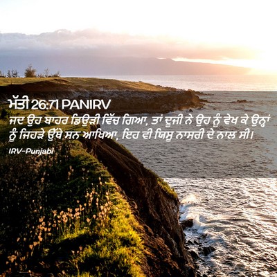 Picture 02 - ਮੱਤੀ 26:71 PANIRV - ਜਦ ਉਹ ਬਾਹਰ ਡਿਉੜੀ - Bible Verse Picture