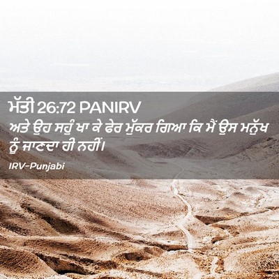 Picture 02 - ਮੱਤੀ 26:72 PANIRV - ਅਤੇ ਉਹ ਸਹੁੰ ਖਾ ਕੇ - Bible Verse Picture