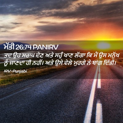 Picture 02 - ਮੱਤੀ 26:74 PANIRV - ਤਦ ਉਹ ਸਰਾਪ ਦੇਣ ਅਤੇ - Bible Verse Picture