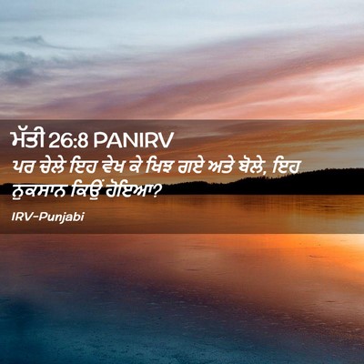 Picture 02 - ਮੱਤੀ 26:8 PANIRV - ਪਰ ਚੇਲੇ ਇਹ ਵੇਖ ਕੇ - Bible Verse Picture