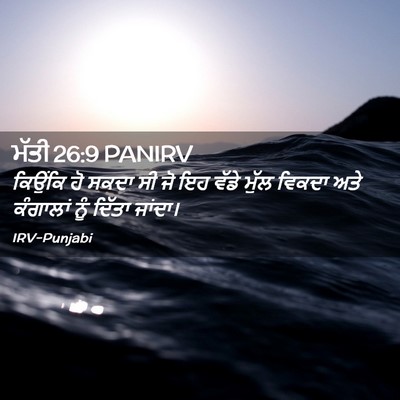 Picture 02 - ਮੱਤੀ 26:9 PANIRV - ਕਿਉਂਕਿ ਹੋ ਸਕਦਾ ਸੀ - Bible Verse Picture
