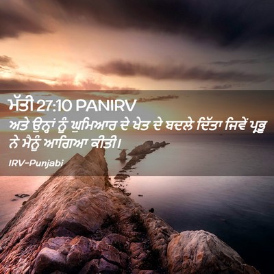 Picture 02 - ਮੱਤੀ 27:10 PANIRV - ਅਤੇ ਉਨ੍ਹਾਂ ਨੂੰ - Bible Verse Picture