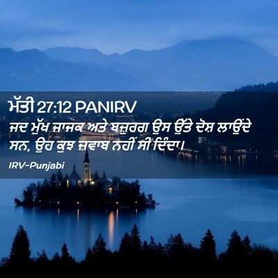 Picture 02 - ਮੱਤੀ 27:12 PANIRV - ਜਦ ਮੁੱਖ ਜਾਜਕ ਅਤੇ - Bible Verse Picture