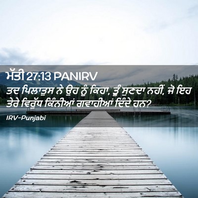 Picture 02 - ਮੱਤੀ 27:13 PANIRV - ਤਦ ਪਿਲਾਤੁਸ ਨੇ ਉਹ - Bible Verse Picture
