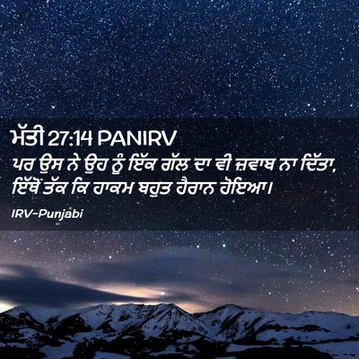 Picture 02 - ਮੱਤੀ 27:14 PANIRV - ਪਰ ਉਸ ਨੇ ਉਹ ਨੂੰ ਇੱਕ - Bible Verse Picture