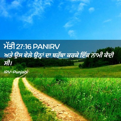 Picture 02 - ਮੱਤੀ 27:16 PANIRV - ਅਤੇ ਉਸ ਵੇਲੇ ਉਨ੍ਹਾਂ - Bible Verse Picture