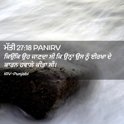 Picture 02 - ਮੱਤੀ 27:18 PANIRV - ਕਿਉਂਕਿ ਉਹ ਜਾਣਦਾ ਸੀ - Bible Verse Picture