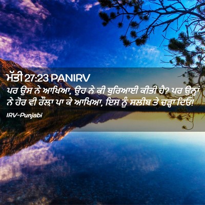 Picture 02 - ਮੱਤੀ 27:23 PANIRV - ਪਰ ਉਸ ਨੇ ਆਖਿਆ, ਉਹ ਨੇ - Bible Verse Picture