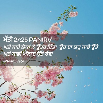 Picture 02 - ਮੱਤੀ 27:25 PANIRV - ਅਤੇ ਸਾਰੇ ਲੋਕਾਂ ਨੇ - Bible Verse Picture