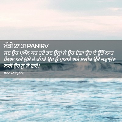 Picture 02 - ਮੱਤੀ 27:31 PANIRV - ਜਦ ਉਹ ਮਖ਼ੌਲ ਕਰ ਹਟੇ - Bible Verse Picture