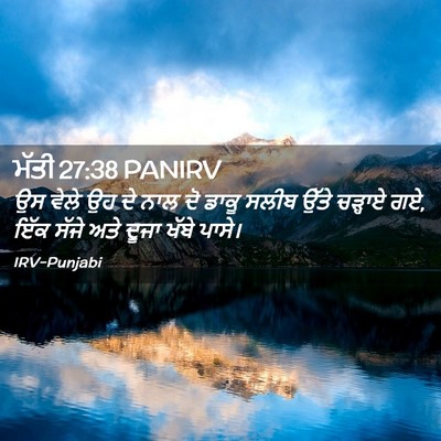 Picture 02 - ਮੱਤੀ 27:38 PANIRV - ਉਸ ਵੇਲੇ ਉਹ ਦੇ ਨਾਲ - Bible Verse Picture
