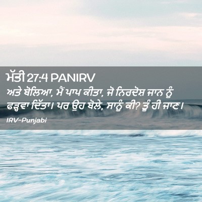 Picture 02 - ਮੱਤੀ 27:4 PANIRV - ਅਤੇ ਬੋਲਿਆ, ਮੈਂ ਪਾਪ - Bible Verse Picture