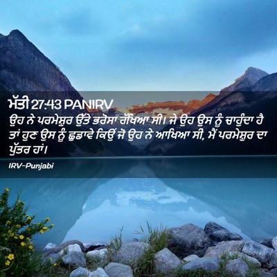 Picture 02 - ਮੱਤੀ 27:43 PANIRV - ਉਹ ਨੇ ਪਰਮੇਸ਼ੁਰ - Bible Verse Picture